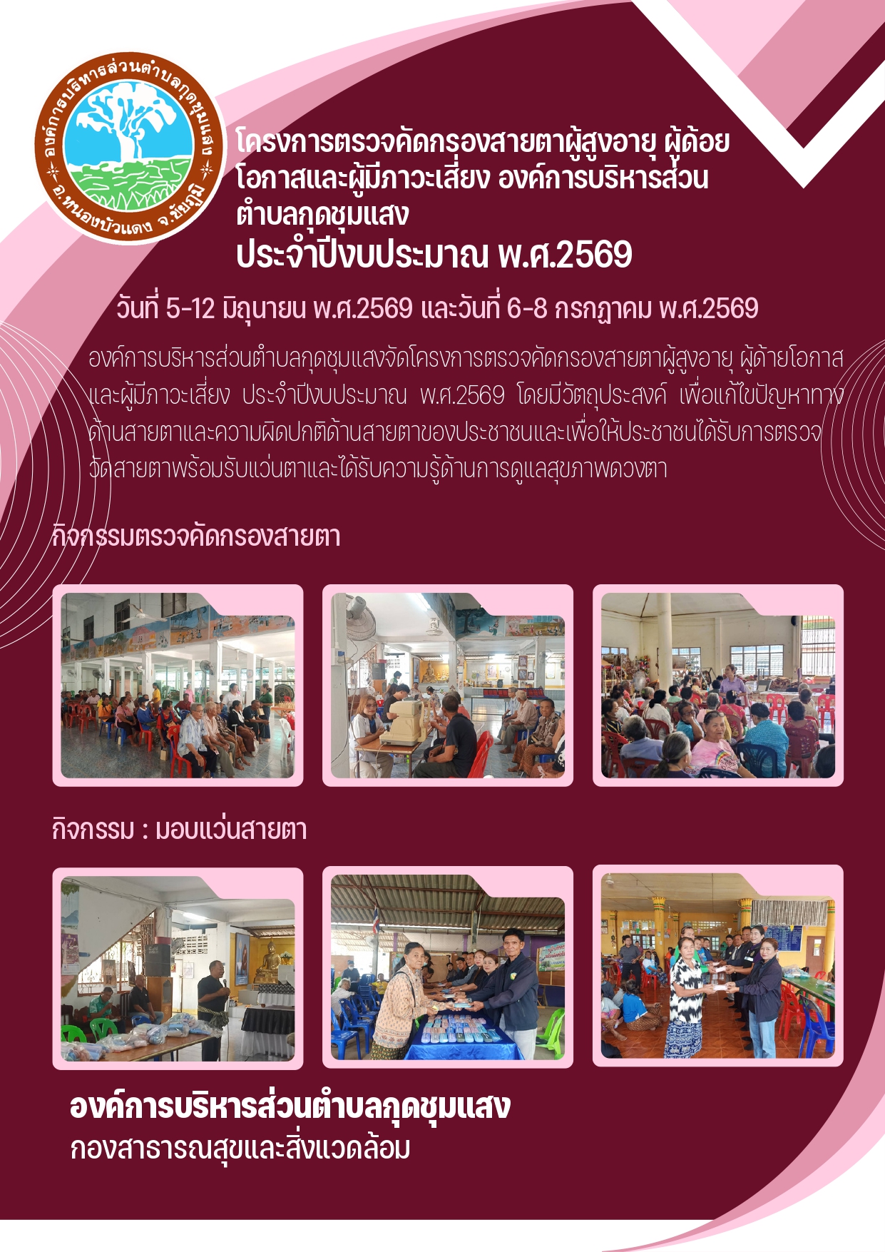 องค์การบริหารส่วนตำบลกุดชุมแสง:โครงการตรวจคัดกรองสายตาผู้สูงอายุ ผู้ด้ายโอกาสและผู้มีภาวะเสี่ยง ประจำปีงบประมาณ พ.ศ.2569