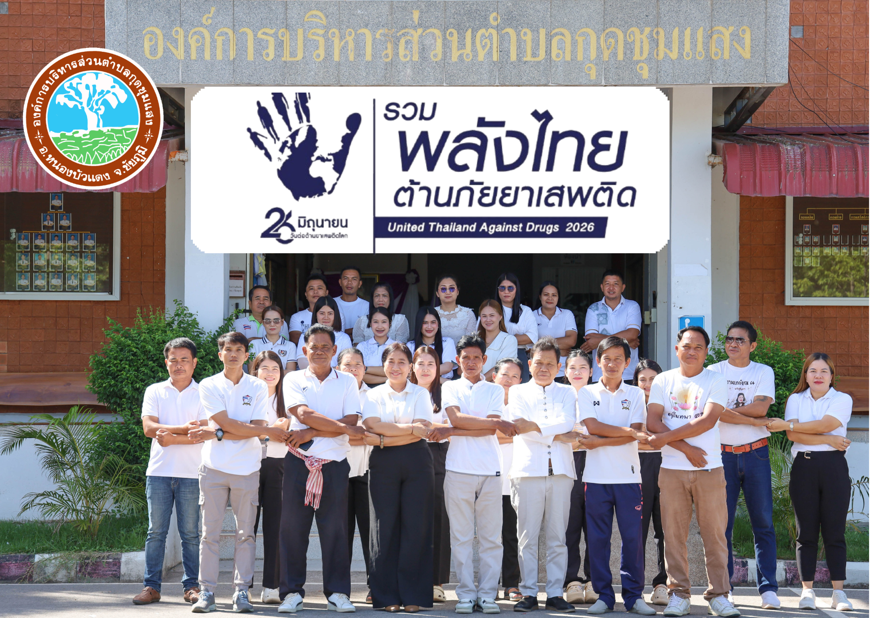 อบต.กุดชุมแสง : รวมพลังไทย ต้านภัยยาเสพติด