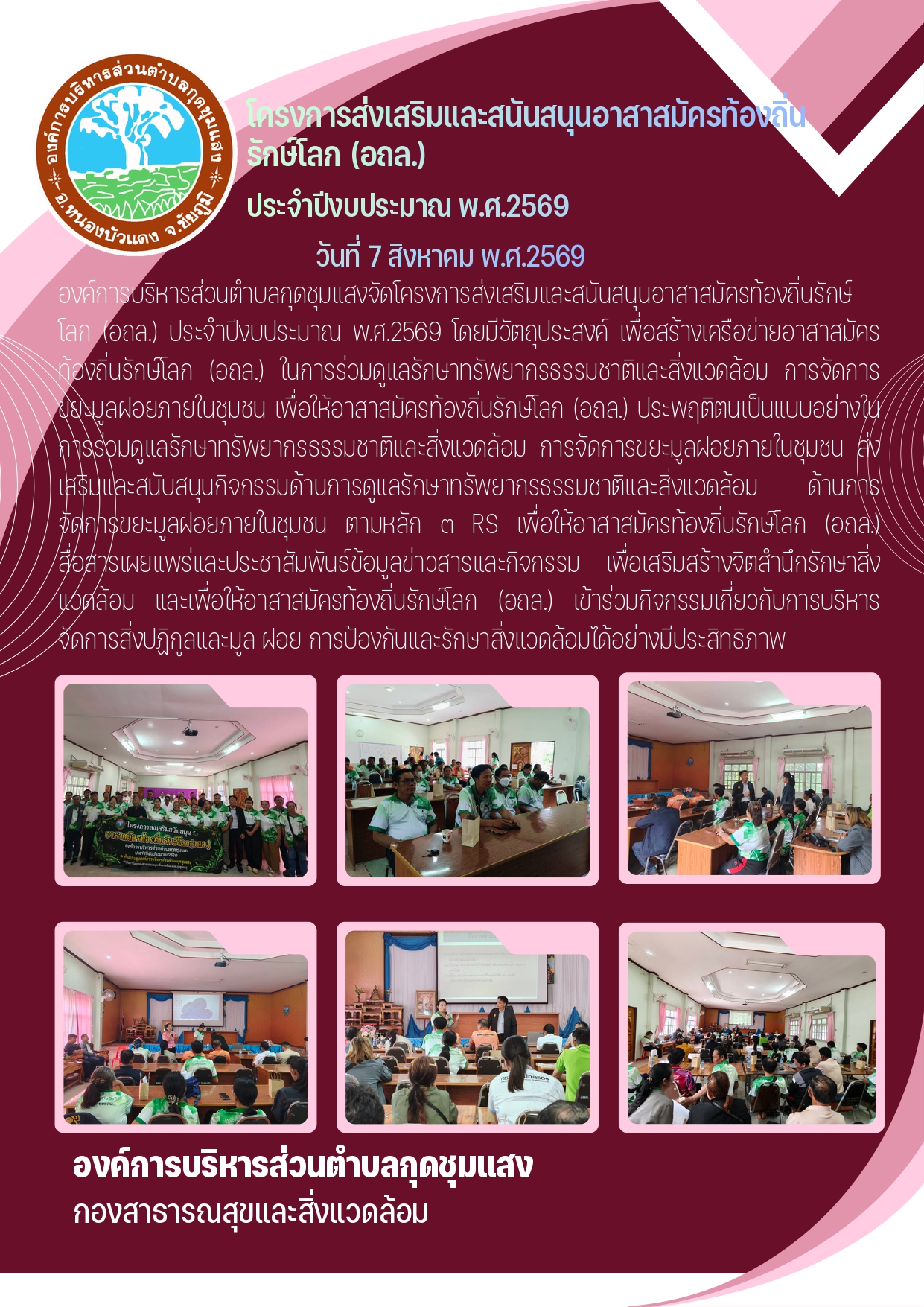 องค์การบริหารส่วนตำบลกุดชุมแสง:โครงการส่งเสริมและสนับสนุนอาสาสมัครท้องถิ่นรักษ์โลก (อถล.) ประจำปีงบประมาณ พ.ศ. 2569